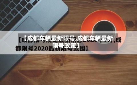 【成都车辆最新限号,成都车辆最新限号政策】