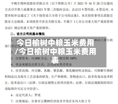今日榆树中粮玉米费用
/今日榆树中粮玉米费用
表-第3张图片