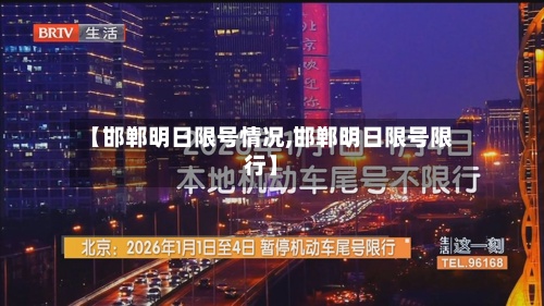 【邯郸明日限号情况,邯郸明日限号限行】-第2张图片