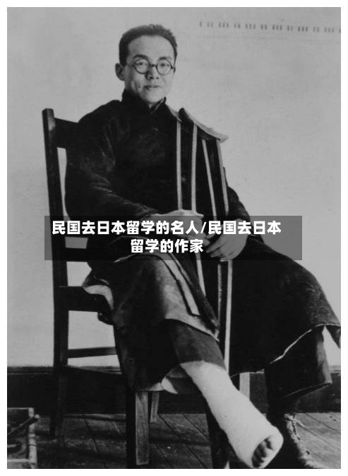 民国去日本留学的名人/民国去日本留学的作家-第2张图片