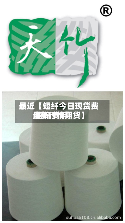 最近【短纤今日现货费用,短纤费用最新行情期货】-第2张图片