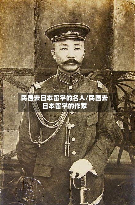 民国去日本留学的名人/民国去日本留学的作家-第3张图片