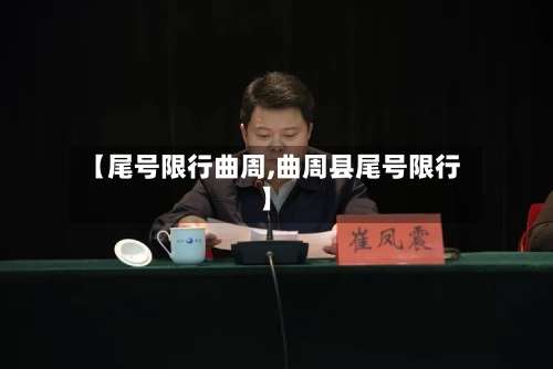 【尾号限行曲周,曲周县尾号限行】