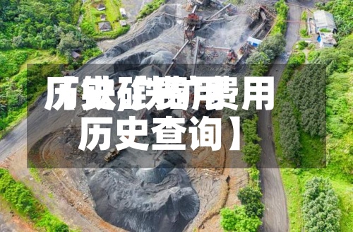 【铁矿费用历史,铁矿费用历史查询】