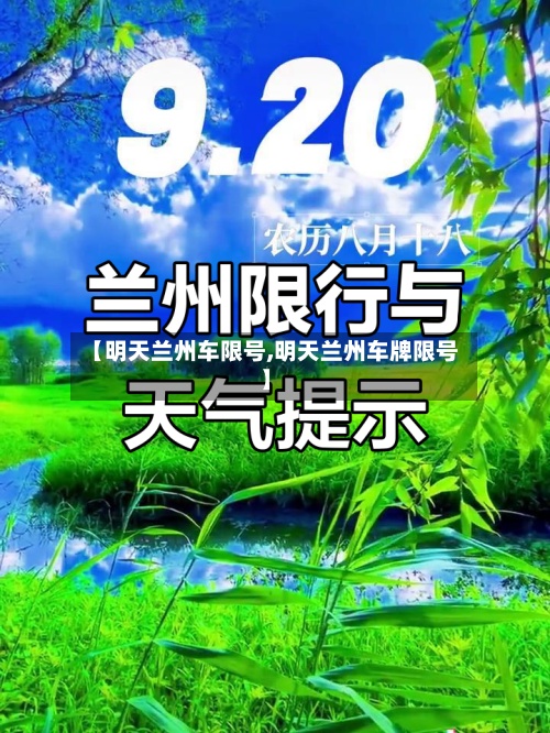 【明天兰州车限号,明天兰州车牌限号】