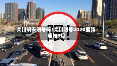 栾川明天限号吗/栾川限号2020最新通知9月
