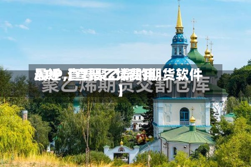 最近【查聚乙烯费用APP,查看聚乙烯的期货软件】