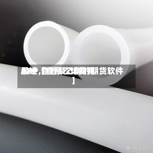 最近【查聚乙烯费用APP,查看聚乙烯的期货软件】-第2张图片