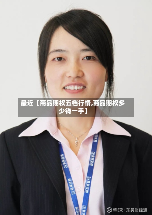 最近【商品期权五档行情,商品期权多少钱一手】-第3张图片