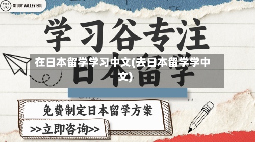 在日本留学学习中文(去日本留学学中文)