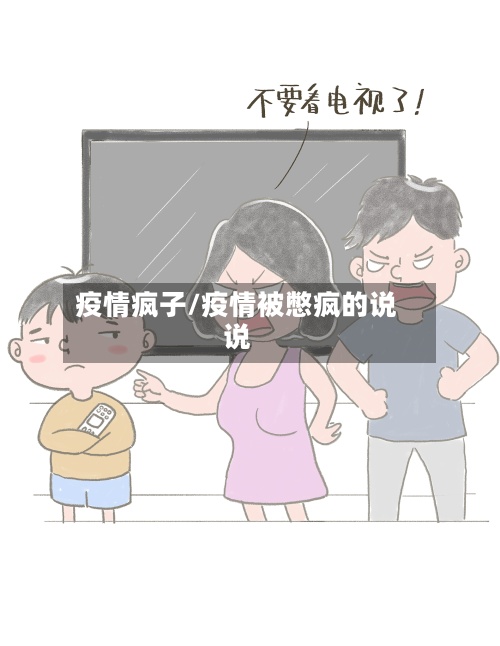 疫情疯子/疫情被憋疯的说说