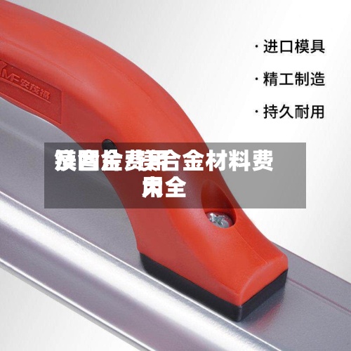 镁合金费用
及图片/镁合金材料费用
大全-第3张图片