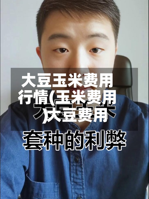大豆玉米费用行情(玉米费用 大豆费用)-第2张图片