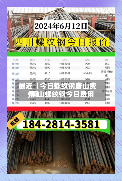 最近【今日螺纹钢唐山费用
,唐山螺纹钢今日费用
情】-第3张图片