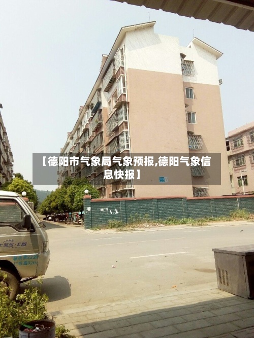 【德阳市气象局气象预报,德阳气象信息快报】-第2张图片