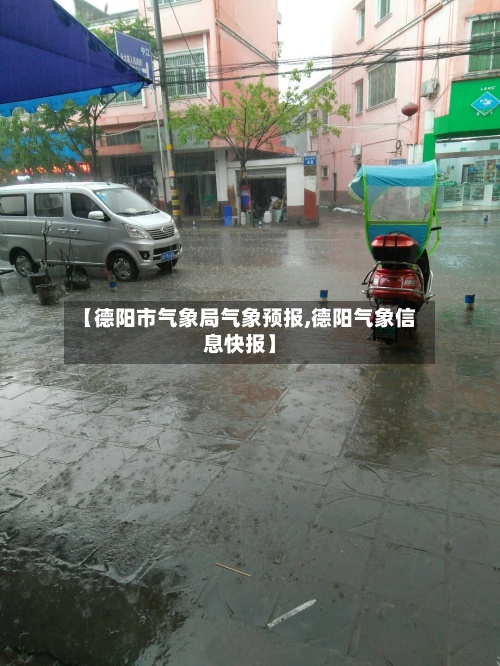 【德阳市气象局气象预报,德阳气象信息快报】