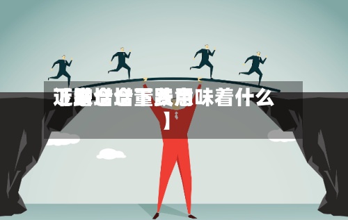 近来
【增仓增量费用
下跌增仓下跌意味着什么】-第3张图片