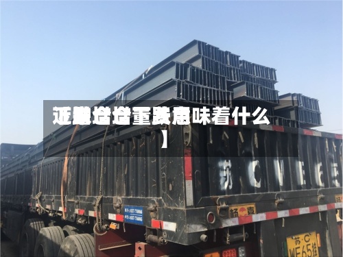近来【增仓增量费用下跌增仓下跌意味着什么】