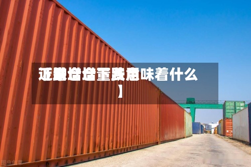 近来
【增仓增量费用
下跌增仓下跌意味着什么】-第2张图片