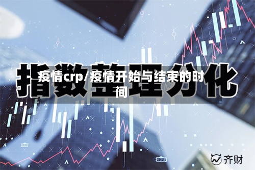 疫情crp/疫情开始与结束的时间