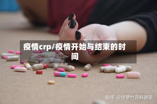 疫情crp/疫情开始与结束的时间-第3张图片