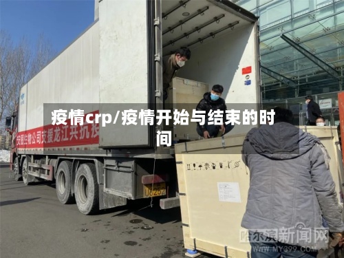 疫情crp/疫情开始与结束的时间-第2张图片