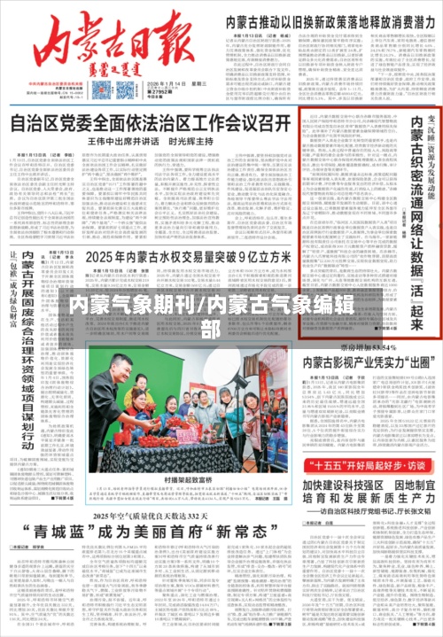 内蒙气象期刊/内蒙古气象编辑部