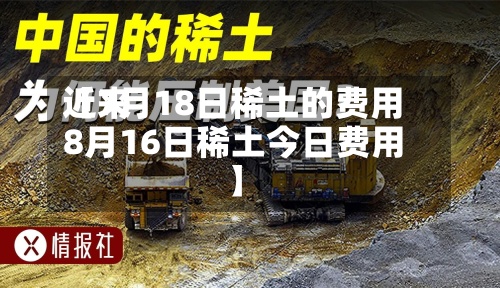 近来【7月18日稀土的费用8月16日稀土今日费用】