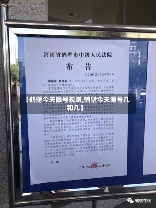 【鹤壁今天限号规则,鹤壁今天限号几和几】