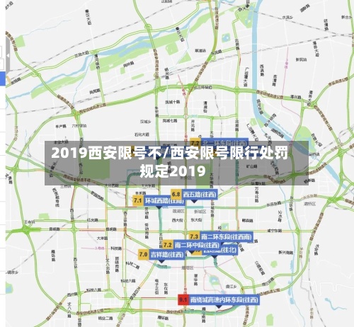 2019西安限号不/西安限号限行处罚规定2019