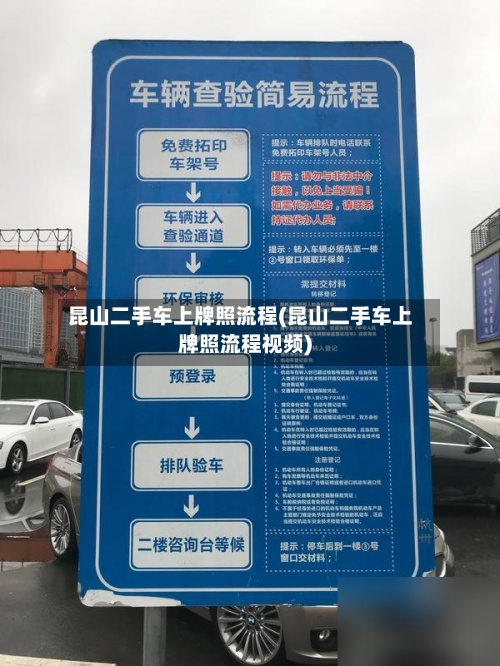 昆山二手车上牌照流程(昆山二手车上牌照流程视频)