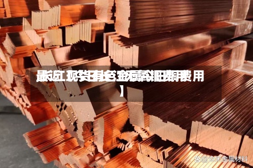 最近【今日长江无氧铜费用,长江现货有色金属今日铜费用】