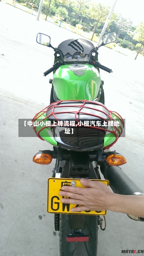 【中山小榄上牌流程,小榄汽车上牌地址】
