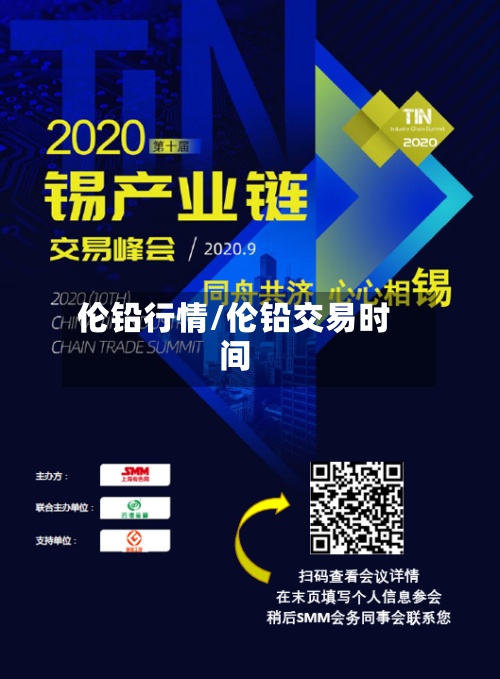 伦铅行情/伦铅交易时间