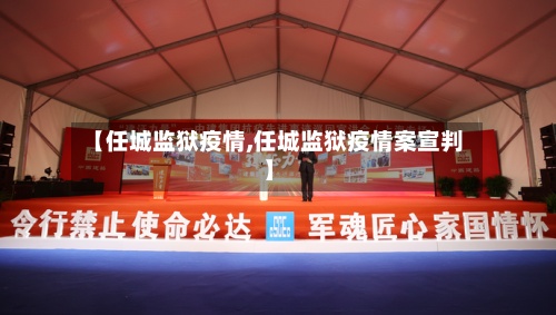【任城监狱疫情,任城监狱疫情案宣判】