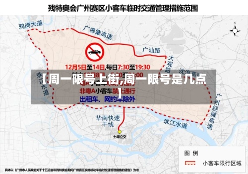 【周一限号上街,周一限号是几点】