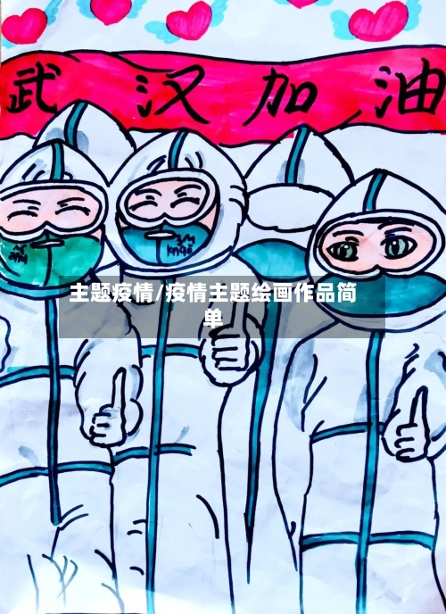 主题疫情/疫情主题绘画作品简单