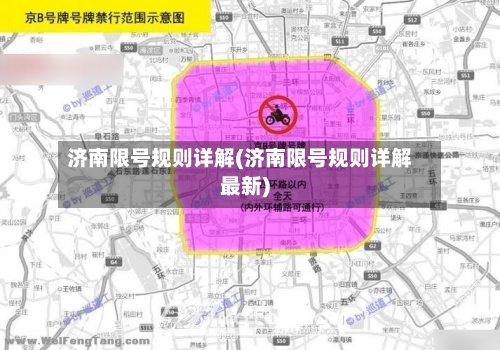 济南限号规则详解(济南限号规则详解最新)