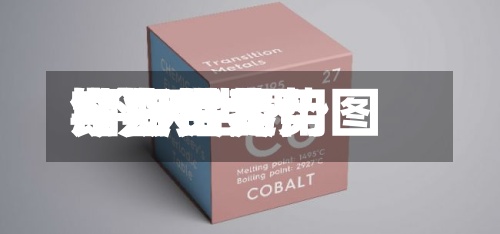 今日世界期货钴费用/今天世界钴期货走势图