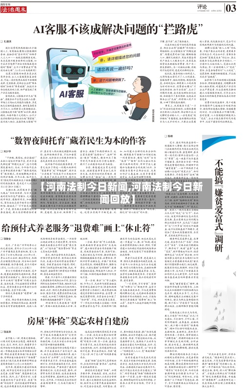 【河南法制今日新闻,河南法制今日新闻回放】