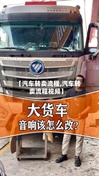【汽车转卖流程,汽车转卖流程视频】-第2张图片