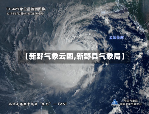【新野气象云图,新野县气象局】