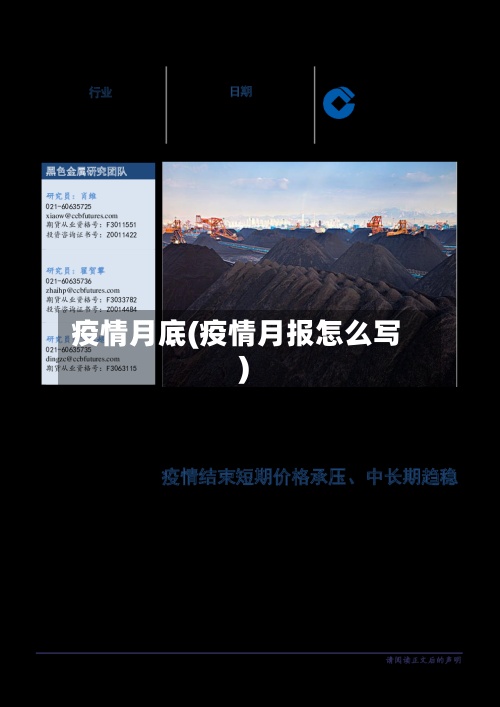 疫情月底(疫情月报怎么写)-第2张图片