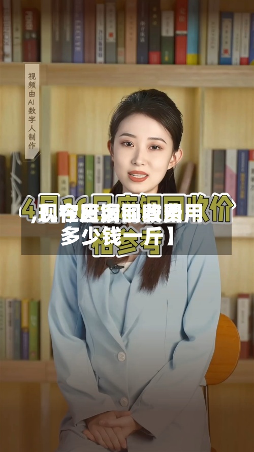 【.今日废铜费用,现在废铜回收费用多少钱一斤】-第2张图片