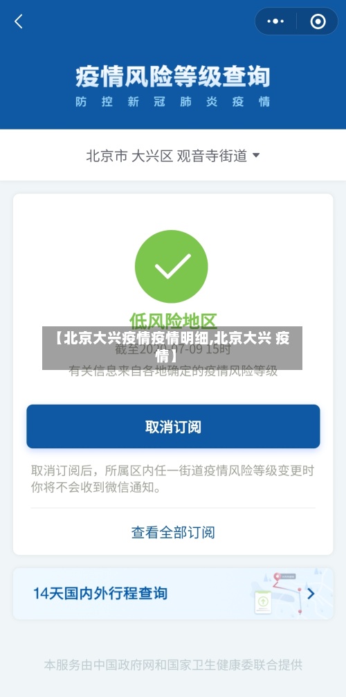 【北京大兴疫情疫情明细,北京大兴 疫情】-第2张图片