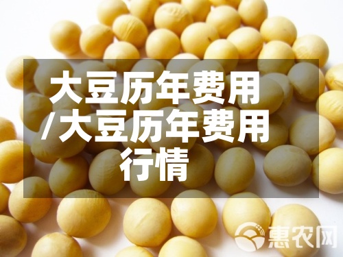 大豆历年费用/大豆历年费用行情
