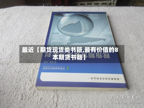 最近【期货现货类书籍,最有价值的8本期货书籍】