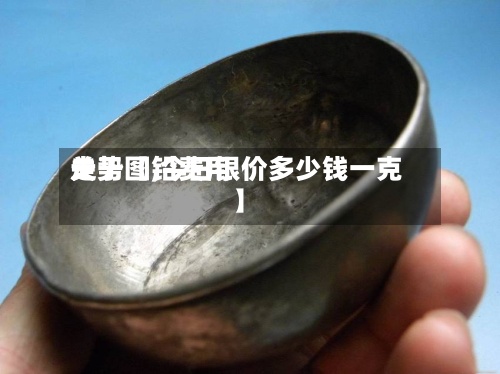关于【铅费用走势图,今日银价多少钱一克】