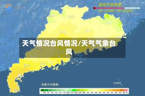 天气情况台风情况/天气气象台风