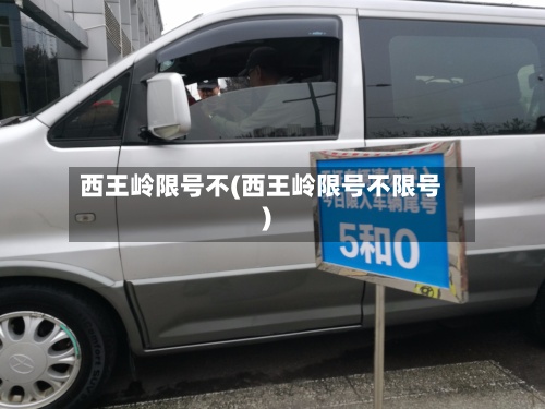 西王岭限号不(西王岭限号不限号)